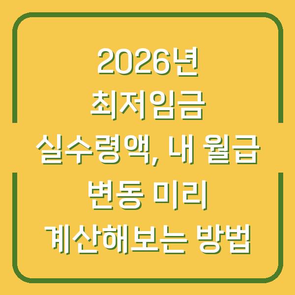 2026년 최저임금 실수령액, 내 월급 변동 미리 계산해보는 방법