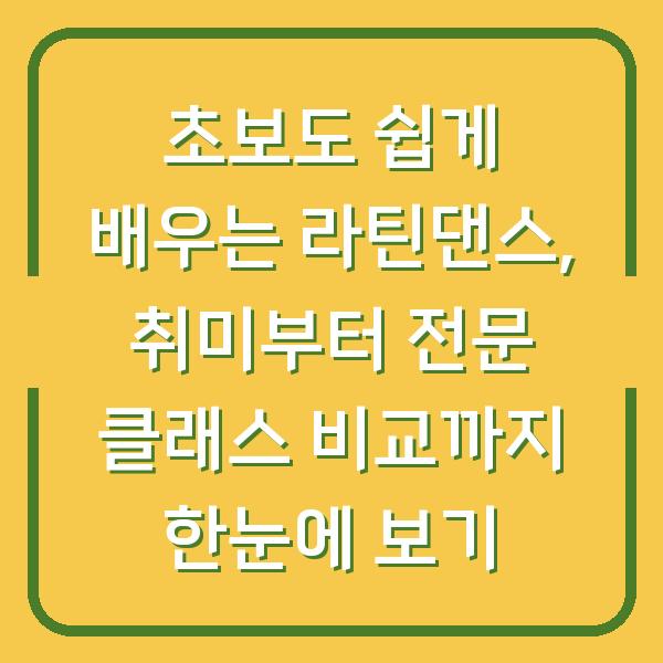 초보도 쉽게 배우는 라틴댄스, 취미부터 전문 클래스 비교까지 한눈에 보기