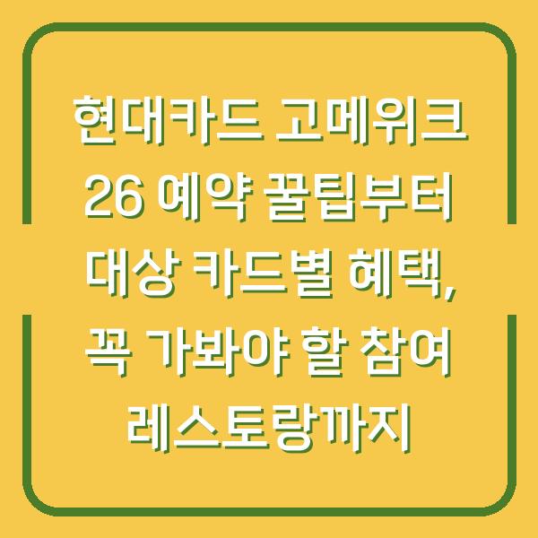 현대카드 고메위크 26 예약 꿀팁부터 대상 카드별 혜택, 꼭 가봐야 할 참여 레스토랑까지