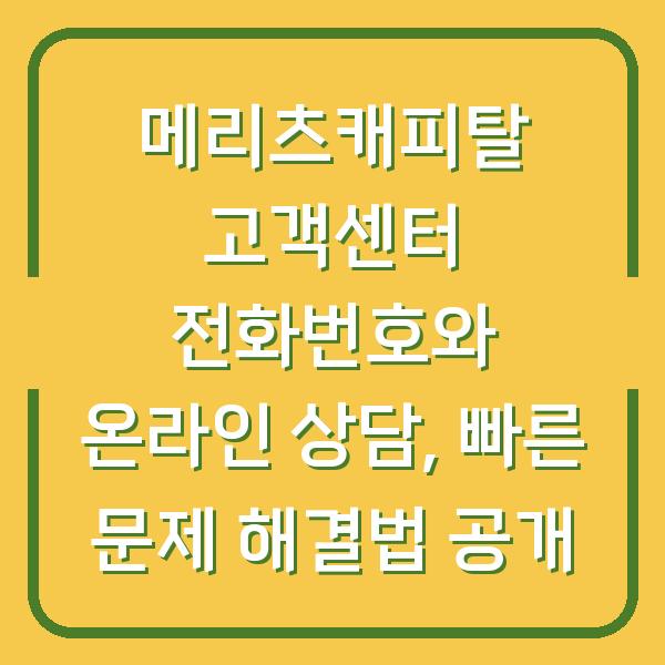 메리츠캐피탈 고객센터 전화번호와 온라인 상담, 빠른 문제 해결법 공개