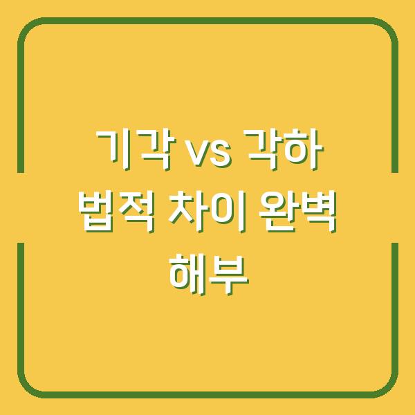 기각 vs 각하 법적 차이 완벽 해부