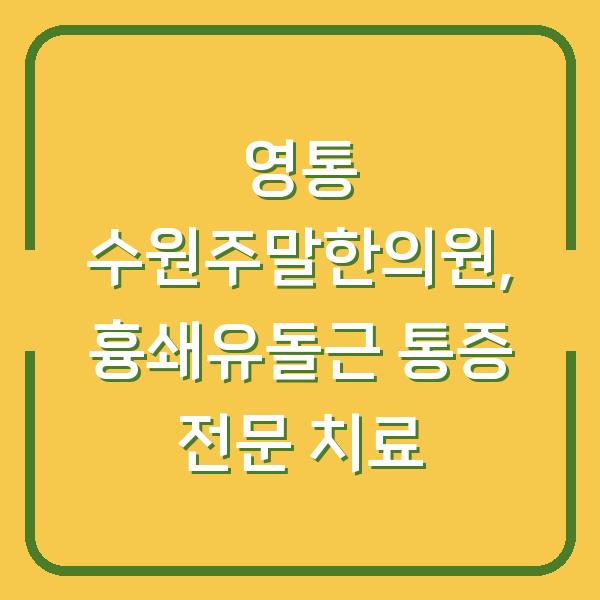 영통 수원주말한의원, 흉쇄유돌근 통증 전문 치료