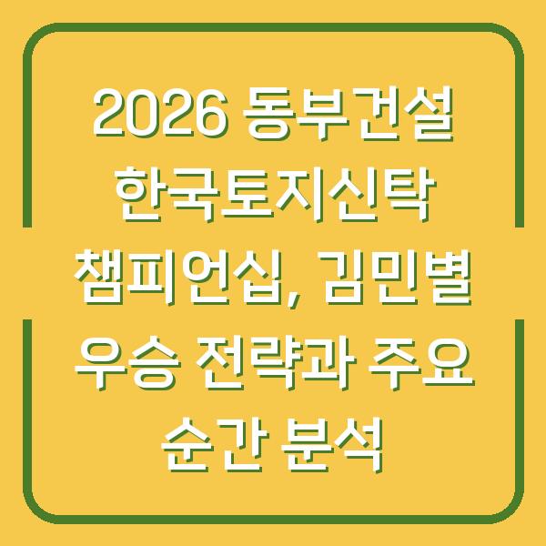 2026 동부건설 한국토지신탁 챔피언십, 김민별 우승 전략과 주요 순간 분석