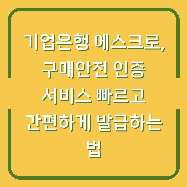 기업은행 에스크로, 구매안전 인증 서비스 빠르고 간편하게 발급하는 법