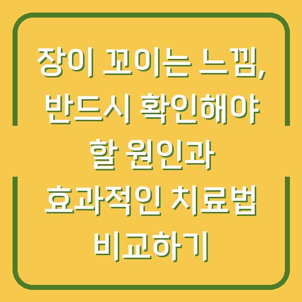 장이 꼬이는 느낌, 반드시 확인해야 할 원인과 효과적인 치료법 비교하기