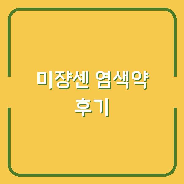 미쟝센 헬로버블 애쉬베이지, 탈색모도 만족한 올리브영 염색약 실제 사용 후기