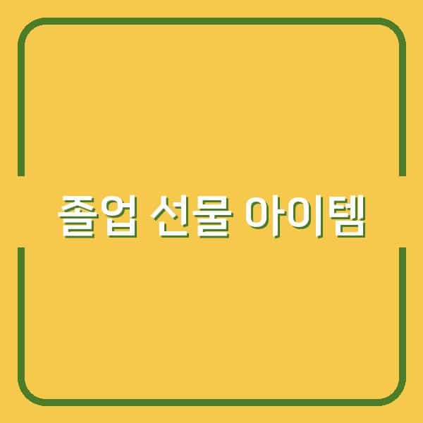 대학 졸업 선물, 실용성과 감동 모두 잡는 인기 아이템 추천
