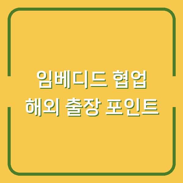임베디드 소프트웨어 엔지니어의 해외 출장에서 배운 현지 개발 협업 포인트