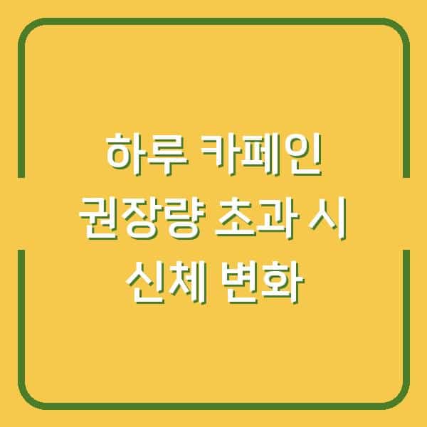 하루 카페인 권장량, 고카페인 음료 기준 넘으면 몸에 생기는 변화
