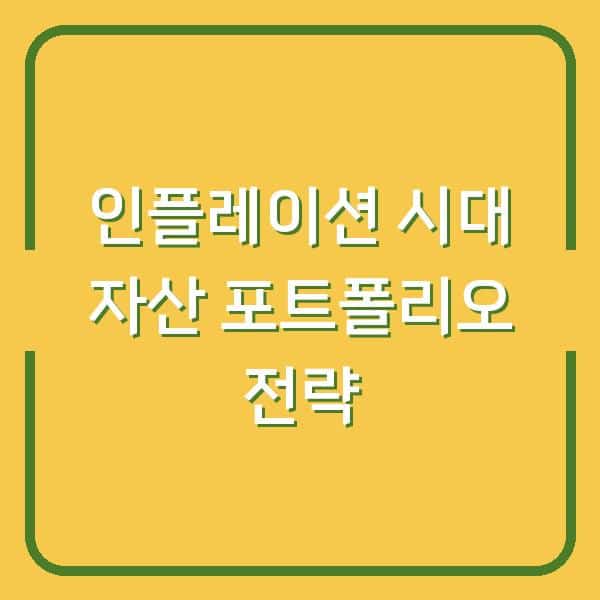 인플레이션 시대, 초보 투자자가 가장 먼저 바꿔야 할 자산 포트폴리오