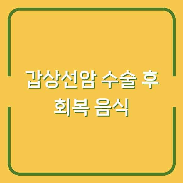 갑상선암 수술 후 회복기간, 지금 먹는 음식이 회복 속도를 바꾼다