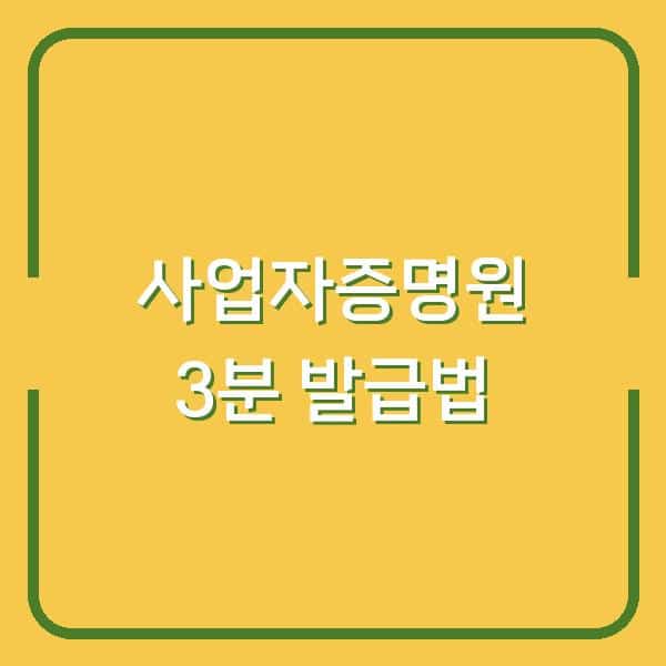 사업자증명원 3분 만에 발급받는 법 (무료·온라인)