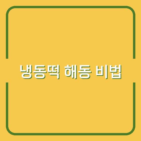냉동떡 해동만 잘해도 식감이 확 달라지는 비결