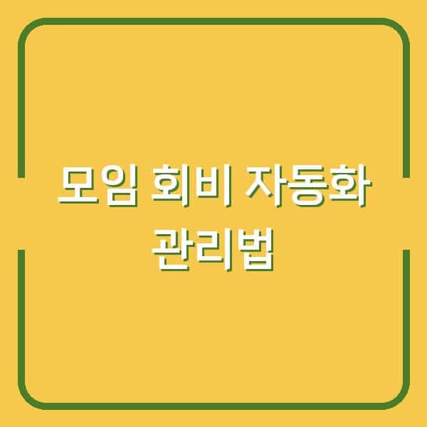 모임 회비 관리, 더 이상 번거롭게 정산하지 않고 자동화하는 법