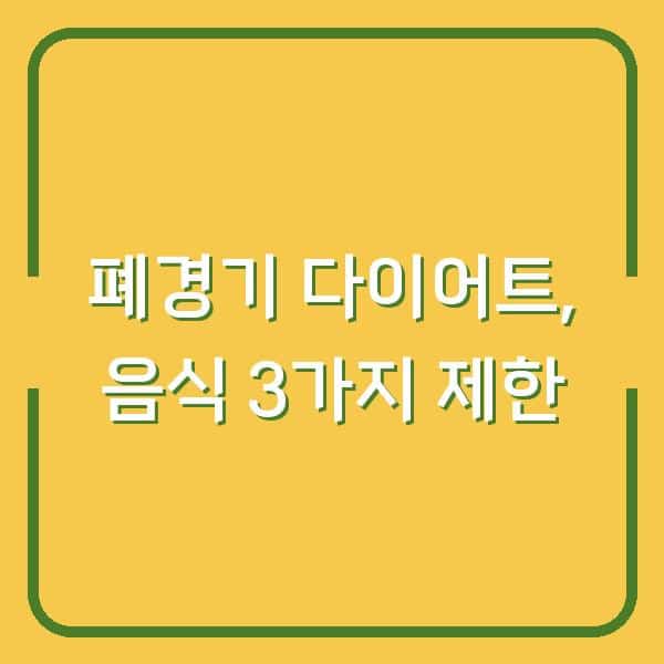 폐경기 다이어트, 살찌는 음식 3가지만 끊었더니 체중과 체지방이 확 달라졌어요