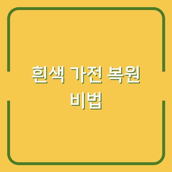 흰색 가전이 누렇게 변했을 때, 다시 새것처럼 되돌리는 세 가지 방법