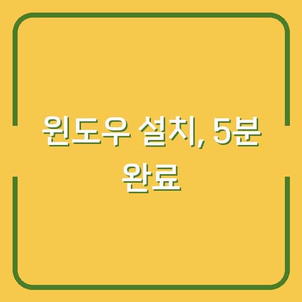 윈도우10/11 설치하다 막혔다면? 초보도 5분 만에 끝내는 방법