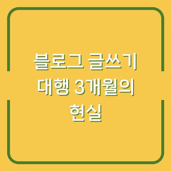 블로그 글쓰기 대행으로 직장인 부업 수익, 3개월 차에 깨달은 현실