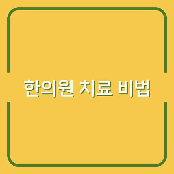 강남 본큐어한의원, 한의사 원장님들도 선택한 특별한 치료 비법 공개