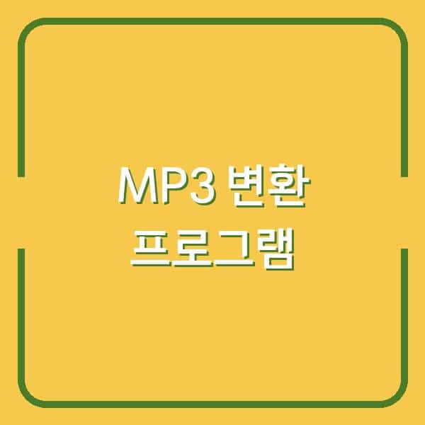 최신 MP3 변환 프로그램, 기능별 비교와 추천으로 최적 솔루션 찾기