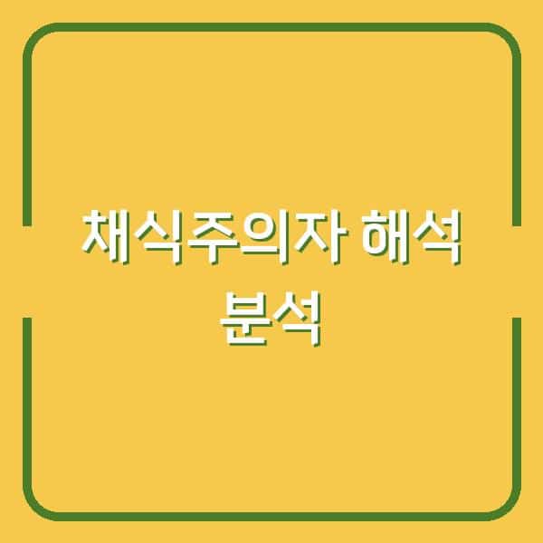 한강 작가 ‘채식주의자’ 깊이 해석과 노벨문학상 수상 이유 분석