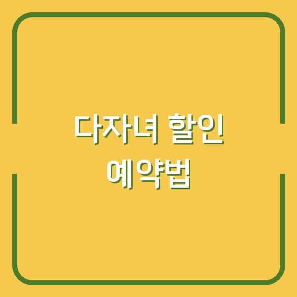 2026년 다자녀 가정 할인 승차권, 10월 1일부터 모바일로 간편 예약하는 법