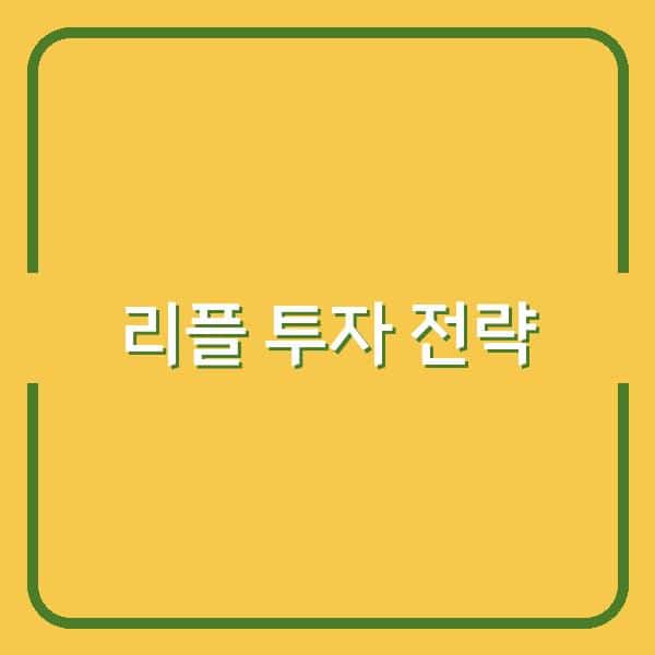 리플(Ripple) 최신 호재와 투자 전략 지금 주목해야 할 이유는 무엇일까?