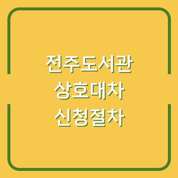 전주도서관 상호대차, 꼭 알아야 할 신청 절차와 활용 팁