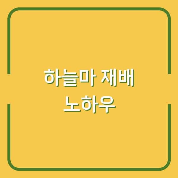 하늘마 재배, 최적 시기부터 수확까지 놓치면 손해 보는 핵심 노하우