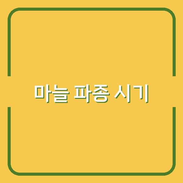 지역별 한지형·난지형 마늘 파종 시기, 올해 수확량을 좌우하는 결정적 타이밍 공개