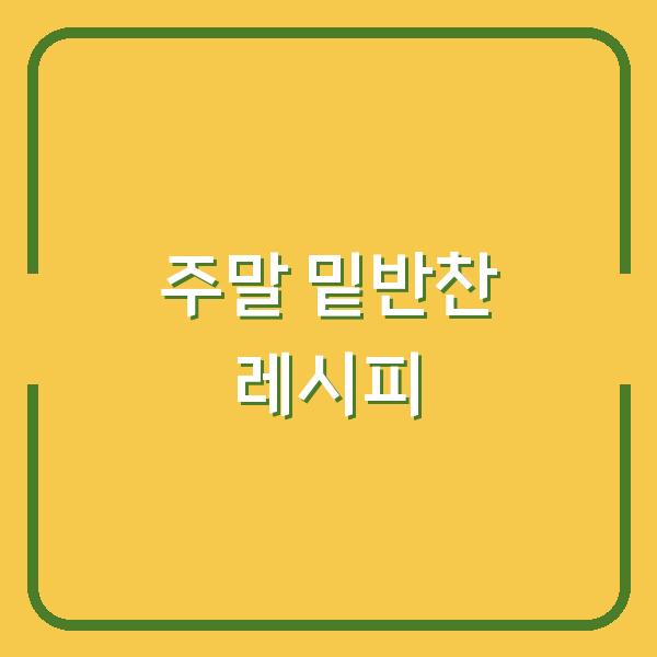주말에 차근차근 준비하는, 한 주간 든든한 밑반찬 종류와 실속 레시피