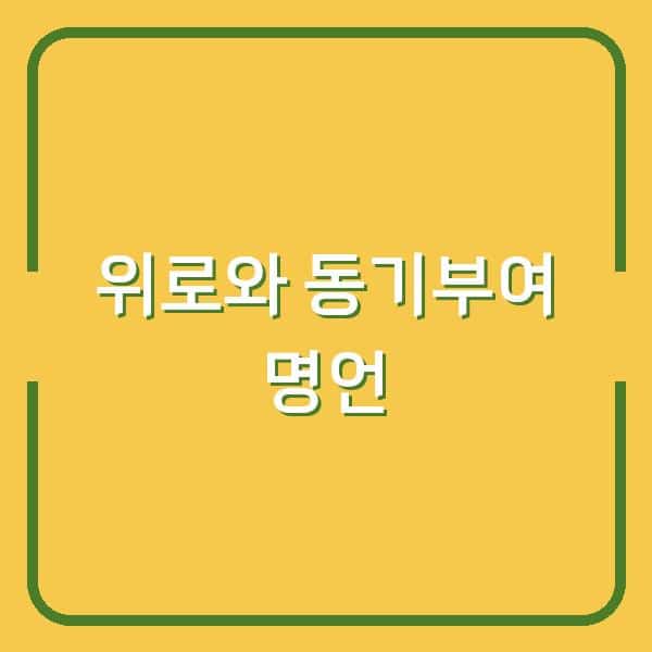 힘든 순간, 위로와 동기부여를 주는 명언으로 새로운 시작을 여는 법
