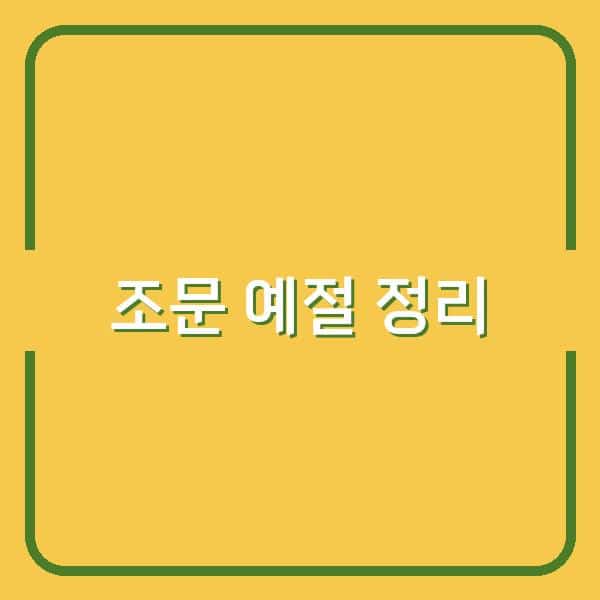 상가집 조문 예절 위로의 말과 인사문자 완벽 정리하기