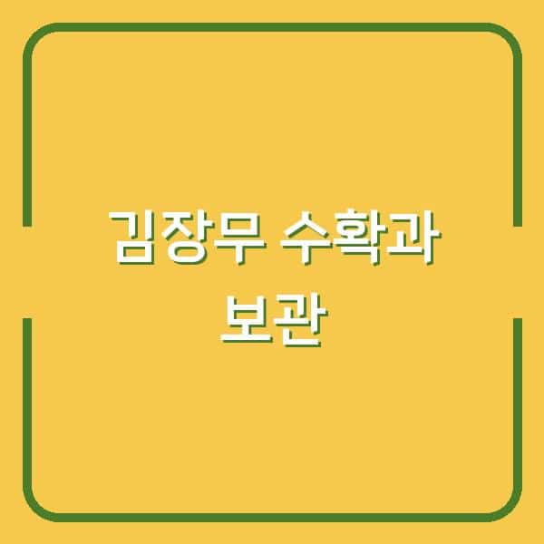 김장무 수확 시기와 보관 노하우 맛있는 김장 준비를 위한 필수 정보