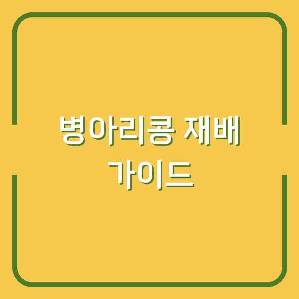 병아리콩 재배의 모든 것 5월과 6월, 최적의 심기와 수확 시기 알아보기