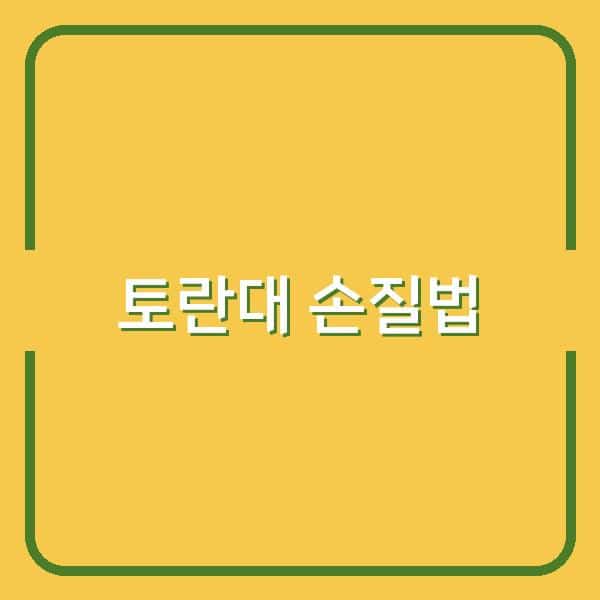신선한 토란대 손질법과 껍질 벗기기, 오래 보관하는 팁까지!