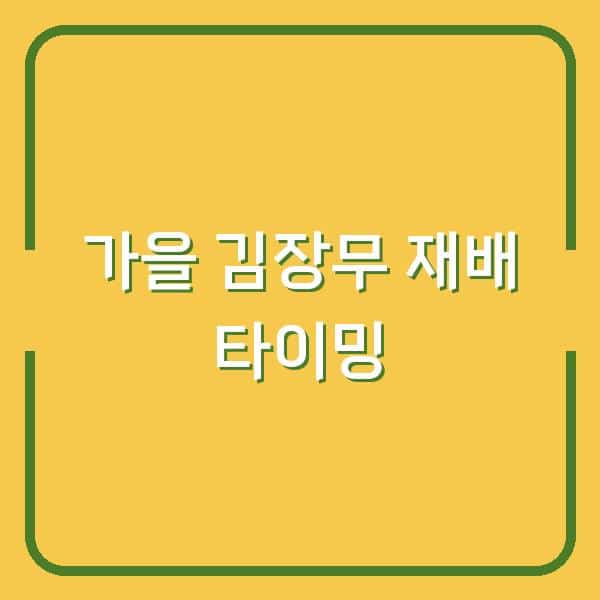 가을 김장무, 지금 심으면 웃거름·솎음·물주기 타이밍까지 놓치지 않는 노하우