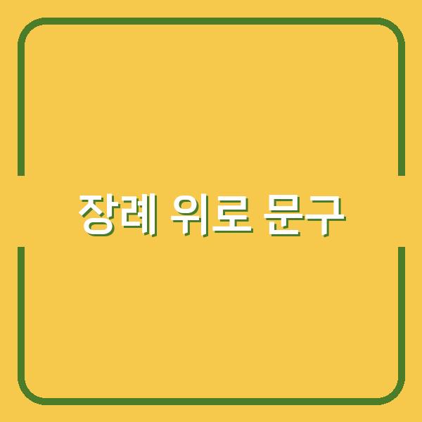 장례 위로 문자, 진심 전하는 문구로 마음을 다독이는 법