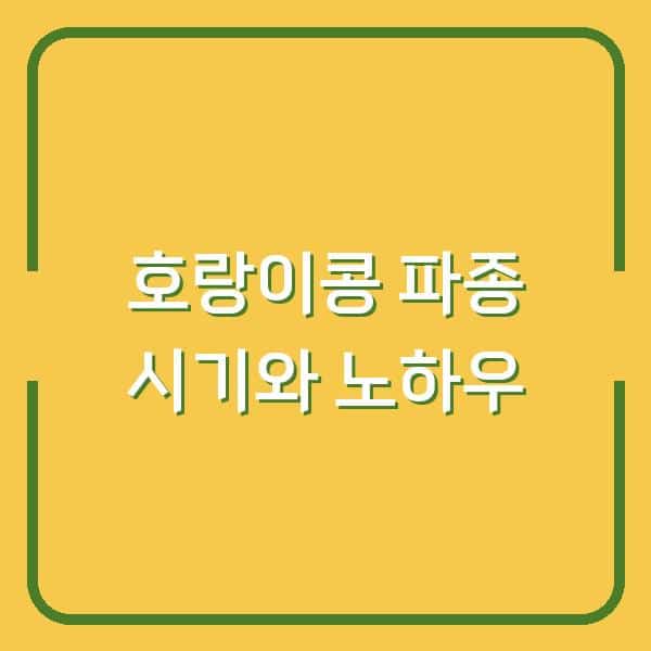 호랑이콩, 심는 시기 놓치면 수확량 반토막? 지금 바로 확인할 파종 노하우