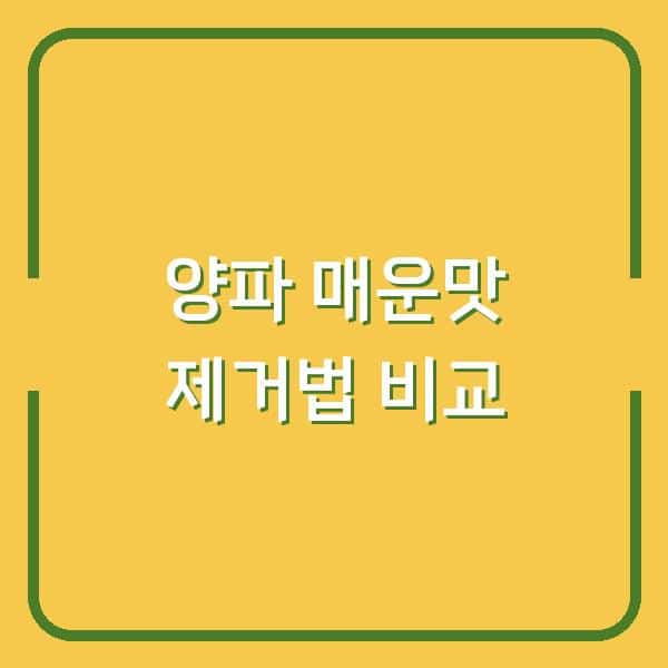 양파 매운맛, 물에 담그기 vs 뜨거운 물 데치기… 요리하기 전에 꼭 알아야 할 차이