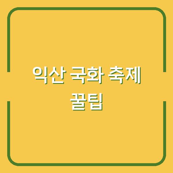 익산 국화 축제 방문 전 꼭 확인해야 할 5가지 꿀팁 (18일~27일)