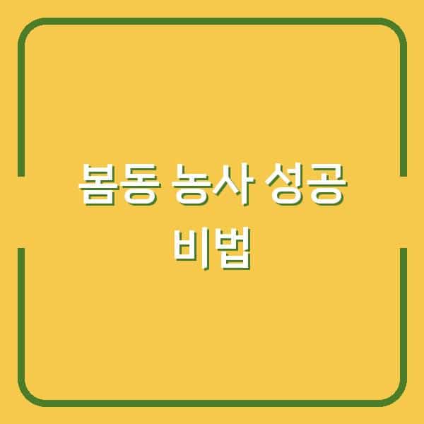 봄동 농사, 4월 수확까지 이 방법 하나면 실패 없습니다 (파종·재배·수확 시기)