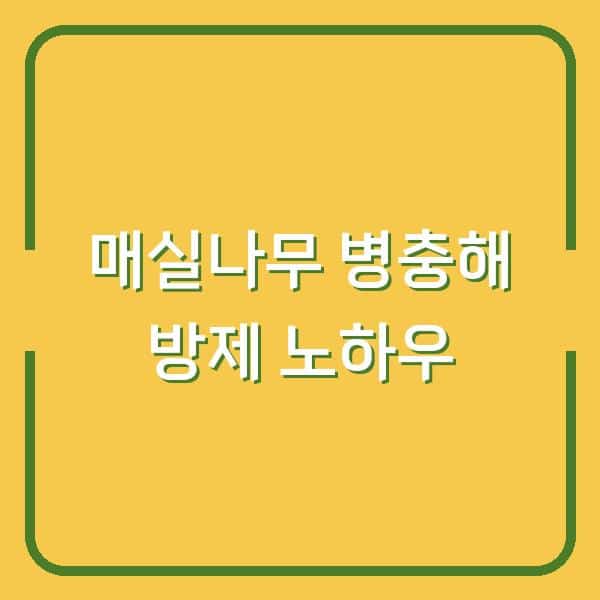 매실나무 약 치는 시기, 한 번에 해결하는 병충해 방제와 가지치기 노하우