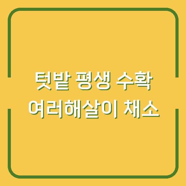 텃밭에서 취나물·부지깽이나물 여러해살이로 평생 수확하는 심는 시기와 비법