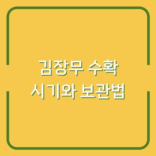 김장무 수확 시기 놓치면 무우 심겨질 위험… 기온별 보관법까지 실전 노하우