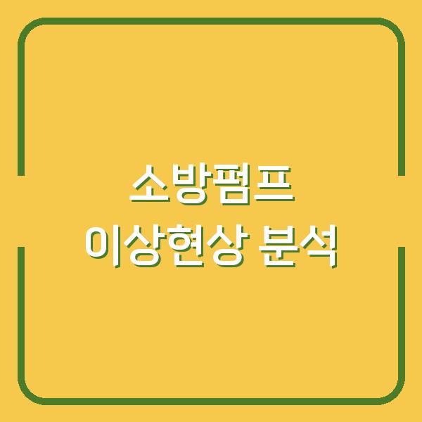 소방 펌프 이상현상 원인부터 해결책까지 맥동·수격·공동현상 문제 집중 분석