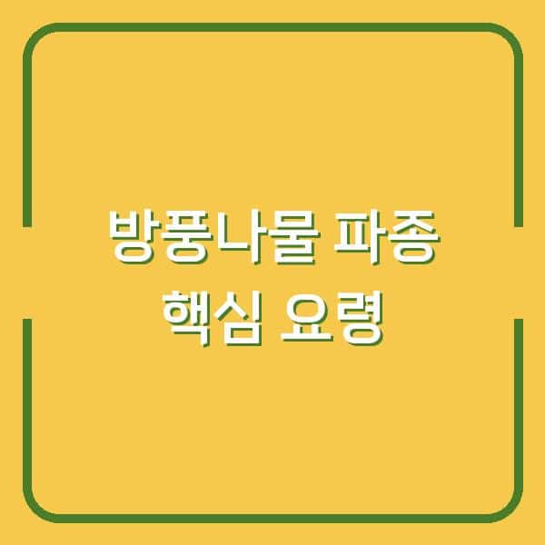 방풍나물 심는 시기와 방법, 봄·가을 파종 요령 3가지만 바꿔도 싹이 튼다