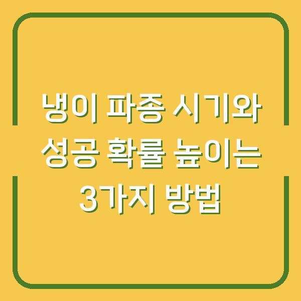 냉이 파종 직전에 알게 된 씨앗 심는 시기와 성공 확률 높이는 3가지 방법