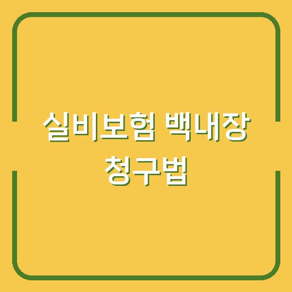 실비보험으로 백내장 수술비 제대로 청구하는 법과 꼭 챙겨야 할 서류 체크리스트