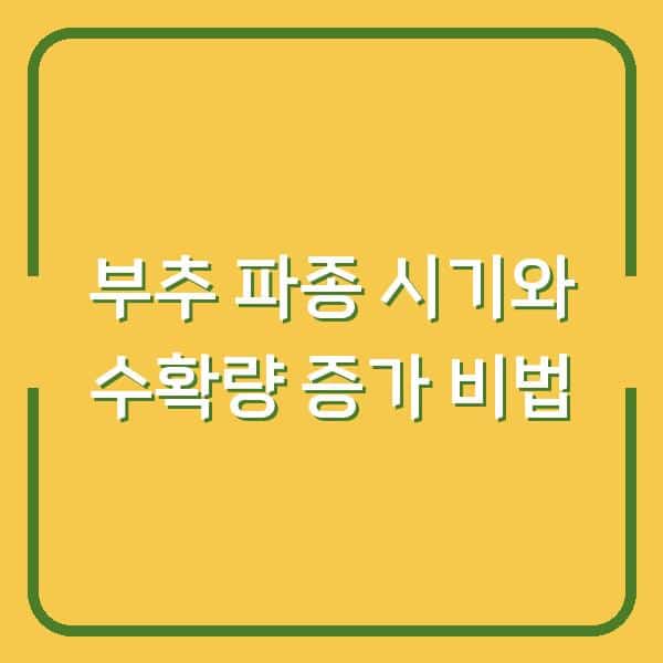 부추 심는 시기 놓쳤다면? 지금이라도 수확량 2배로 늘리는 파종·심기 비법